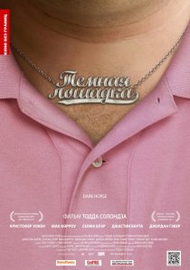 «Темная лошадка»