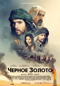 «Черное золото»