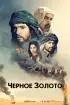 Постер «Черное золото»