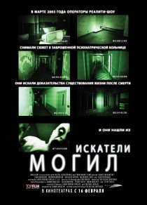 «Искатели могил»