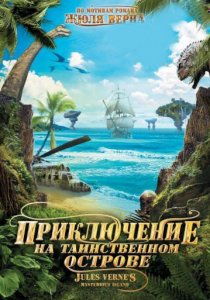 «Приключение на таинственном острове»