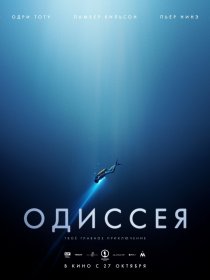 «Одиссея»