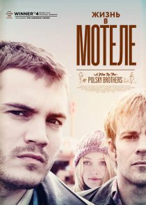«Жизнь в мотеле»