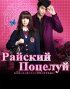 Постер «Райский поцелуй»