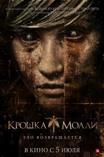 «Крошка Молли»