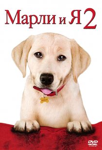 «Марли и я 2»