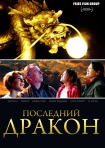 «Последний дракон: В поисках магической жемчужины»