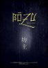 Постер «Bôzu»