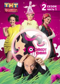 «Comedy Woman»