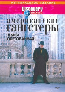 «Discovery: Американские гангстеры»
