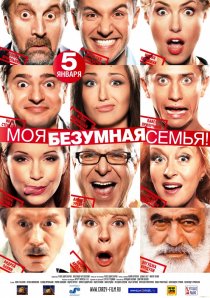 «Моя безумная семья»