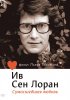 Постер «Ив Сен Лоран: Сумасшедшая любовь»