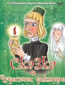 «Сказка о чудесном докторе»