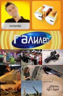«Галилео»
