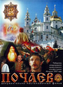 «Почаев»
