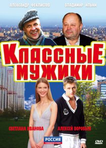 «Классные мужики»