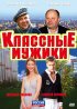 Постер «Классные мужики»