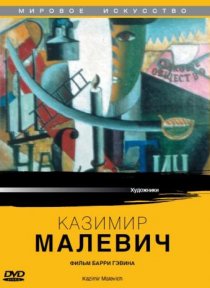 «Казимир Малевич»