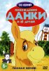 Постер «Похождения Данки и её друзей»