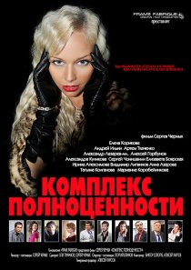 «Комплекс полноценности»