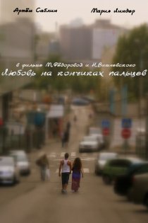 «Любовь на кончиках пальцев»