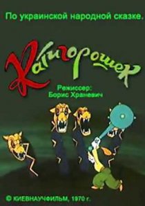 «Катигорошек»
