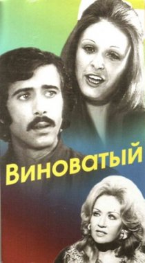 «Виноватый»