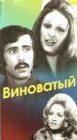 Постер «Виноватый»