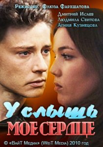 «Услышь мое сердце»