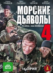 «Морские дьяволы 4»