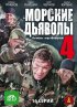 Постер «Морские дьяволы 4»