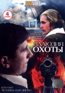 «Иллюзия охоты»
