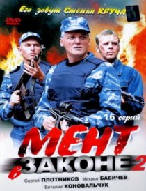 «Мент в законе 2»