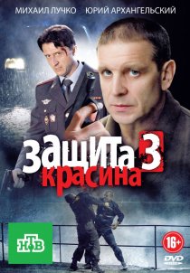 «Защита Красина 3»