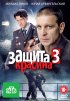 Постер «Защита Красина 3»