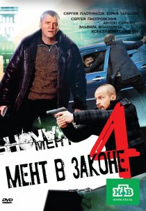 «Мент в законе 4»