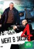 Постер «Мент в законе 4»