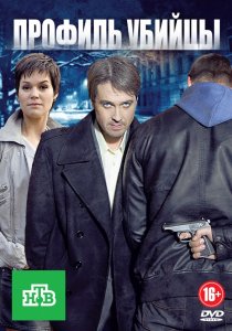 «Профиль убийцы»