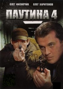 «Паутина 4»