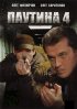 Постер «Паутина 4»