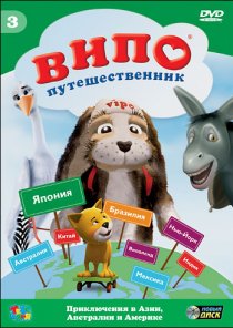 «Випо – путешественник»