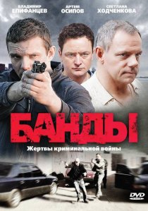 «Банды»