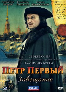 «Петр Первый. Завещание»