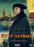 Постер «Петр Первый. Завещание»