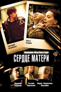 «Сердце матери»