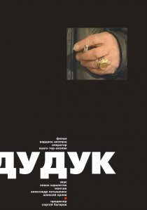 «Дудук»