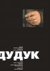 Постер «Дудук»