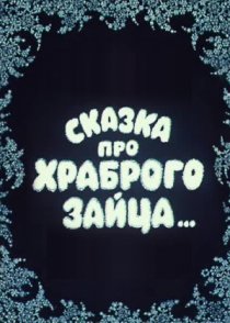 «Сказка про храброго зайца...»