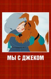 «Мы с Джеком»