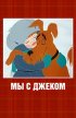 Постер «Мы с Джеком»